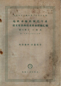 第一机械工业部第八局编 — 电机水轮机制造专业技术革新和技术革命经验汇编第6部分工模具