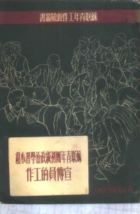 苏联青年近卫军出版局编辑；沈江译 — 苏联青年团初级政治学习小组宣传员的工作