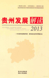 中共贵州省委宣传部，贵州省社会科学界联合会著 — 贵州发展解读 2013