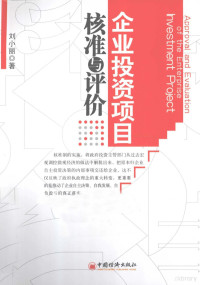 刘小丽著, 刘小丽, (1963- ), 刘小丽著, 刘小丽 — 企业投资项目核准与评价