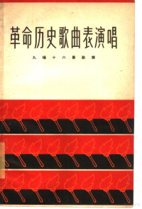 中国人民解放军空军政治部文艺工作团集体创作 — 革命历史歌曲表演唱 九场十六景歌舞 简谱本