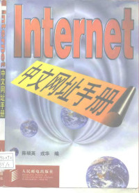 陈硕英 — Internet中文网址手册