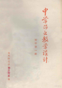 扬州师范学院中文系编 — 中学作文教学设计 初中第1册