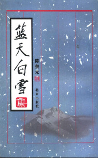 陈奎元著, 陈奎元著, 陈奎元 — 蓝天白雪