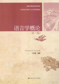 叶宝奎编著, 叶宝奎, 1948- author, 叶宝奎编著, 叶宝奎 — 语言学概论 第3版