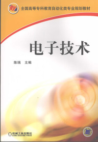 陈瑞主编, 陈瑞主编, 陈瑞 — 电子技术