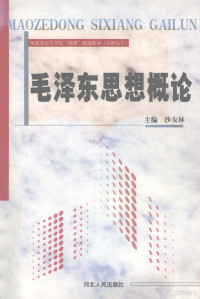 沙友林主编, 沙友林主编, 沙友林 — 毛泽东思想概论