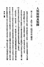 达尔文著；马君武译 — 人类原始及类择 第7册