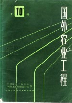 中国农业工程学会，中国农业工程研究设计院编 — 国外农业工程 第10辑