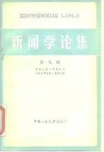 中国人民大学新闻系《新闻学论集》编辑组编 — 新闻学论集 第9辑