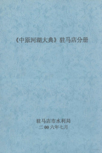 驻马店市水利局编 — 《中原河湖大典》驻马店分册