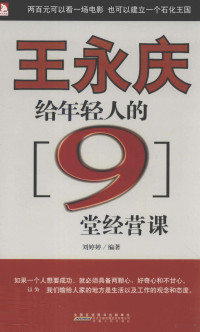 刘婷婷编著 — 王永庆给年轻人的9堂经营课