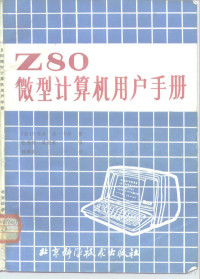 （美）约瑟夫·杰·卡尔著；张秀琼，吴定荣译 — Z80微型计算机用户手册