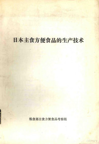 粮食部主食方便食品考察组编 — 日本主食方便食品的生产技术