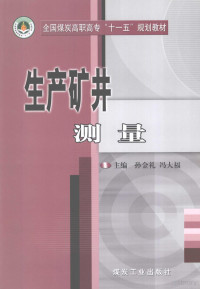 孙金礼，冯大福主编, 孙金礼, 冯大福主编, 孙金礼, 冯大福 — 生产矿井测量