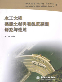 王仁坤主编, Zhongguo shui li fa dian gong cheng xue hui shi gong zhuan ye wei yuan hui, Zhongguo shui dian gu wen ji tuan Chengdu kan ce she ji yan jiu yuan bian, Wang Renkun zhu bian, 王仁坤主编 , 中国水力发电工程学会施工专业委员会, 中国水电顾问集团成都勘测设计研究院编, 王仁坤, 中国水电顾问集团 — 水工大坝混凝土材料和温度控制研究与进展