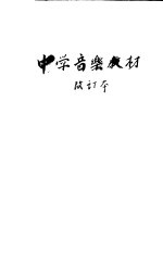 陆洪恩编 — 中国音乐教材 改订本 第6版