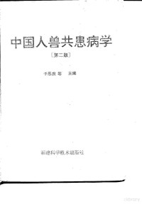 于恩庶等主编 — 中国人兽共患病学