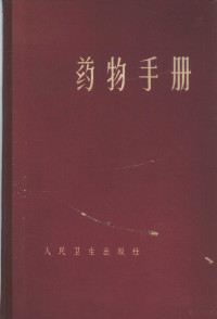 叶震等编 — 药物手册