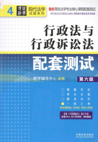 教学辅导中心编, 教学辅导中心组编, 中国法制出版社 — 现代法学试题系列 最新高校法学专业核心课程配套测试 行政法与行政诉讼法配套测试 第6版