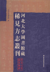 河北大学图书馆编, 河北大学图书馆编, 韩邦靖, 椿园七十一, 樊得仁, 河北大学, Hebei da xue tu shu guan bian, 河北大学图书馆编, 萧蕃, 郑孝, 杜登春, 河北大学, 河北大学图书馆编, 杨潜, 徐钟令, 河北大学, 河北大学图书馆编, 蒋溥, 河北大学, 河北大學圖書館編, 河北大學 — 河北大学图书馆藏稀见方志丛刊 4