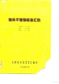 太钢技术处情报科、标准科编译 — 国外不锈钢标准汇编