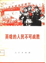 人民出版社 — 英雄的人民不可战胜 唐山、丰南一带人民抗震救灾英雄事迹