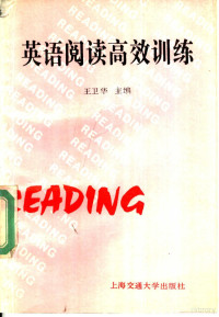 王卫华主编, 王卫华主编, 王卫华 — 英语阅读高效训练