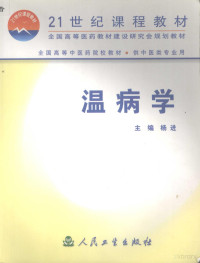 杨进主编, 主审: 王灿晖, 张学文 , 主编: 杨进 , 副主编: 万海同, 刘囯 , 编委: 万海同 [and others, 杨进, 楊進 — 温病学