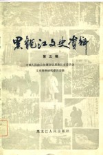 中国人民政治协商会议黑龙江省委员会文史资料研究委员会编 — 黑龙江文史资料 第5辑