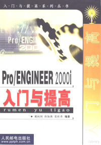 戴向国，唐海燕等编著, 戴向国等编著, 戴向国 — Pro/ENGINEER 2000i入门与提高