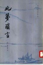 孙光宪著；林艾园校点 — 北梦琐言