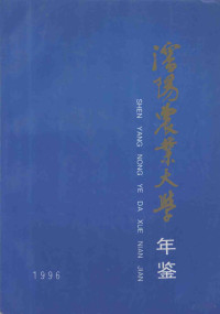 徐贵华主编 — 沈阳农业大学年鉴 1996