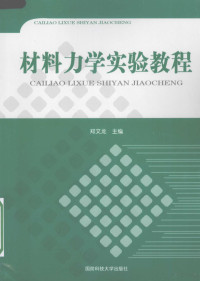 郑文龙主编 — 材料力学实验教程