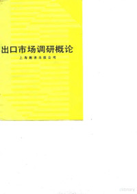 联合国贸易和发展会议关税与贸易总协定国际贸易中心编；薛立亚，张慧敏译 — 出口市场调研概论