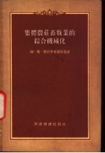 （苏）姆、维、弗拉季米尔斯基著；李希哲，郑溥泉译 — 集体农庄畜牧业的综合机械化