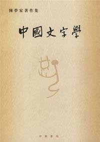 陈梦家著, Chen Mengjia zhu, Mengjia Chen, 陳夢家, 1911-, 陈梦家著, 陈梦家, 陳, 夢家 — 中国文字学