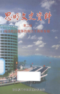 政协厦门市思明区委员会编 — 思明文史资料 第2辑 纪念抗日战争胜利六十周年专辑