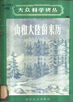 （苏）奥布鲁契夫，В.А.著；周修译 — 山和大陆的来历