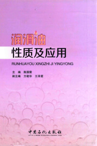 陈国需主编；方建华，王泽爱副主编, 陈国需主编, 陈国需 — 润滑油性质及应用