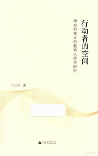 丁月牙著 — 行动者的空间 甲左村变迁的教育人类学研究