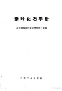 地质部地质科学研究院第三室编 — 秦岭化石手册