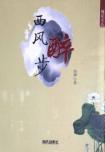 陈冲著 — 西风醉步