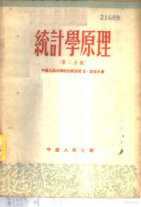 中国人民大学统计教研室，Н·廖佐夫著；中国人民大学研究部编译室译 — 统计学原理 第2分册