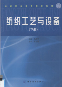 毛新华主编, 毛新华主编, 毛新华, 毛新華 — 纺织工艺与设备 下