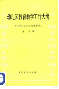 罗马尼亚社会主义共和国教育部制订；董原译 — 幼儿园教育教学工作大纲