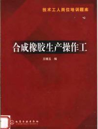 王锡玉编, xi yu Wang, 王锡玉编, 王锡玉 — 技术工人岗位培训题库 合成橡胶生产操作工