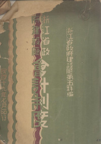 浙江省省政府建设厅第五科编 — 会计制度