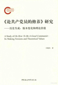 任晓伟著 — &论共产党员的修养&研究 历史生成 版本变化和理论价值