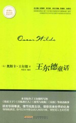 （英）王尔德著；周爱农编译 — 新课标课外经典阅读丛书 王尔德童话